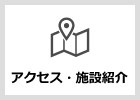 アクセス・施設紹介