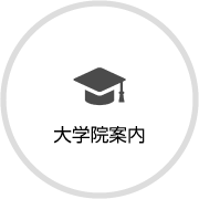 大学院案内