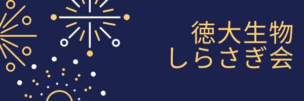 徳大生物しらさぎ会