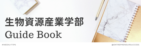 生物資源産業学部学部案内2023-2024