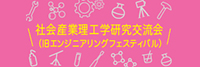 社会産業理工学研究交流会