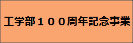 工学部１００周年記念事業