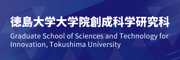 徳島大学大学院創成科学研究科