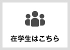 在学生はこちら