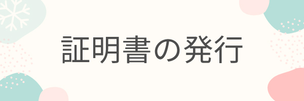 証明書の発行